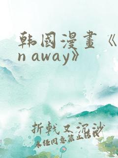 韩国漫画《run away》