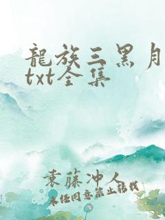 龙族三黑月之潮txt全集