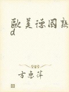 欧美德国熟妇hd