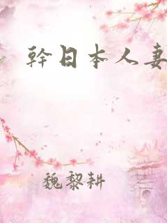 干日本人妻少妇