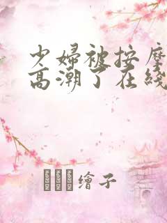 少妇被按摩师摸高潮了在线观看