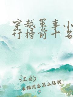 穿越军事小说排行榜前十名完结篇