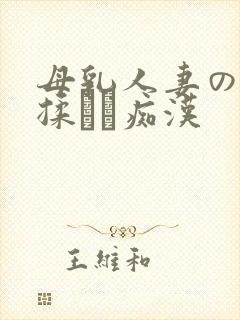 母乳人妻の乳を揉んで痴汉