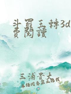 斗罗玉转3d免费阅读