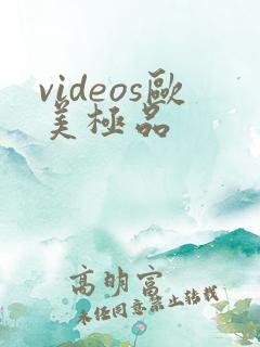 videos欧美极品