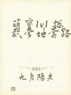 萌宝1v1 总裁爹地套路深