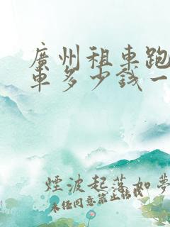 广州租车跑网约车多少钱一个月