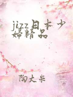 jizz日本少妇精品