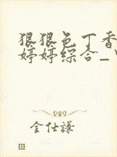 狠狠色丁香久久婷婷综合_中