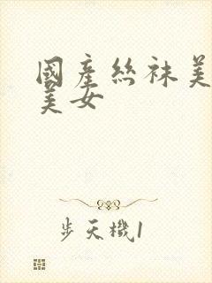 国产丝袜美女操美女