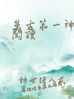 万古第一神在线阅读
