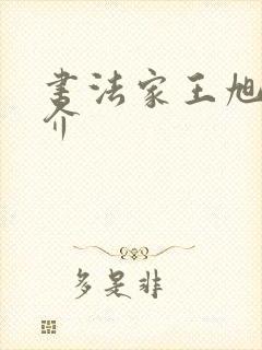 书法家王旭球简介