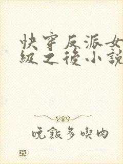 快穿反派女主满级之后小说