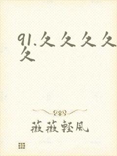 91.久久久久久