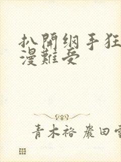 扒开纲手狂揉动漫难受