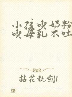 小孩吃奶粉吐奶吃母乳不吐