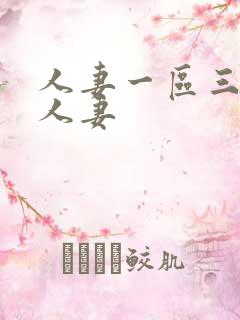 人妻一区三二区人妻