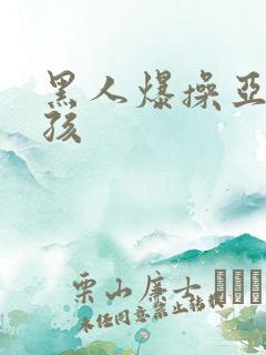 黑人爆操亚洲女孩