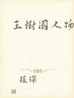 王树国人物简介