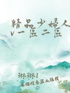 精品少妇人妻av一区二区