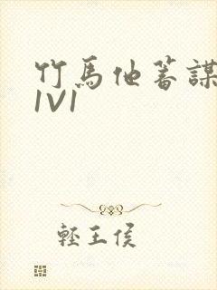 竹马他蓄谋已久1V1