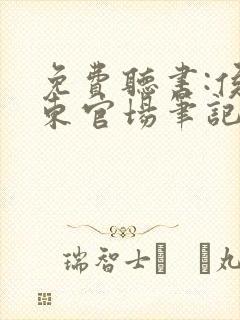 免费听书:侯卫东官场笔记