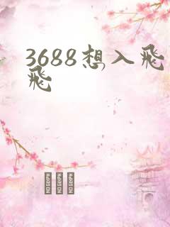 3688想入飞飞