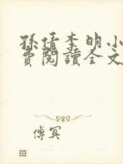 孙倩李明小说免费阅读全文最新章节