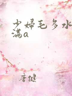 少妇毛多水多丰满a