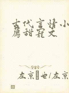 古代言情小说推荐甜宠文