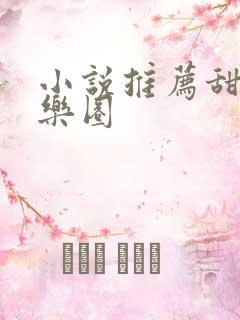 小说推荐甜文娱乐圈