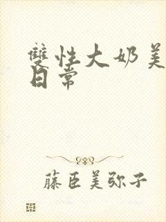 双性大奶美人的日常