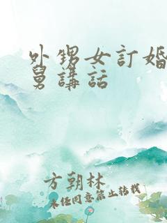 外甥女订婚宴舅舅讲话