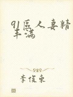 91区人妻精品丰满