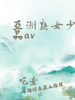 亚洲熟女少妇精品av
