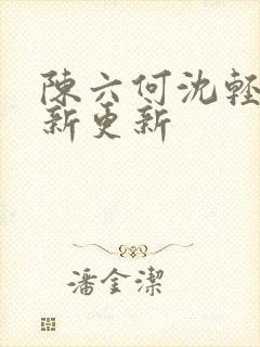 陈六何沈轻舞最新更新