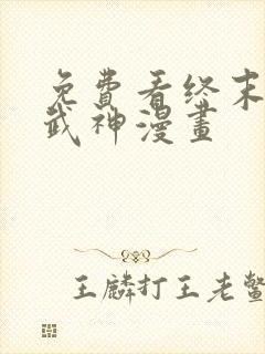 免费看终末的女武神漫画