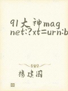 91大神magnet:?xt=urn:btih: