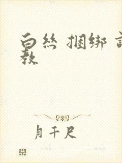 白丝 捆绑 调教