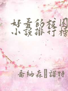 好看的校园言情小说排行榜前十名