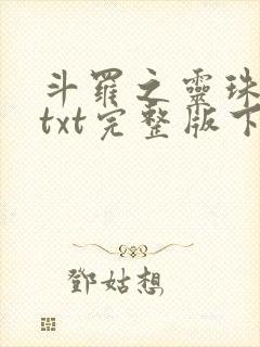 斗罗之灵珠神剑txt完整版下载