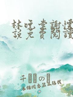 林晚棠谢怀槿小说免费阅读最新章节