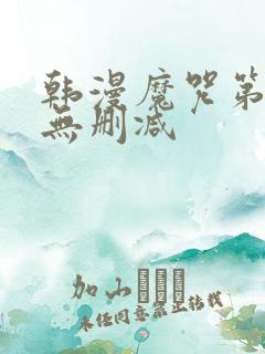 韩漫魔咒第二季无删减