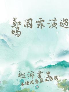 郑国霖演过董永吗