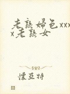 老熟妇色xxxx老熟女
