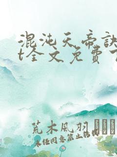 混沌天帝诀txt全文免费下载