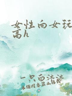 女性向女玩弄男高h