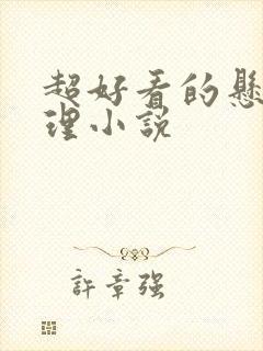 超好看的悬疑推理小说