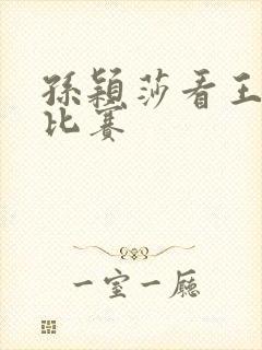 孙颖莎看王楚钦比赛