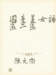 国产美女诱惑一区二区